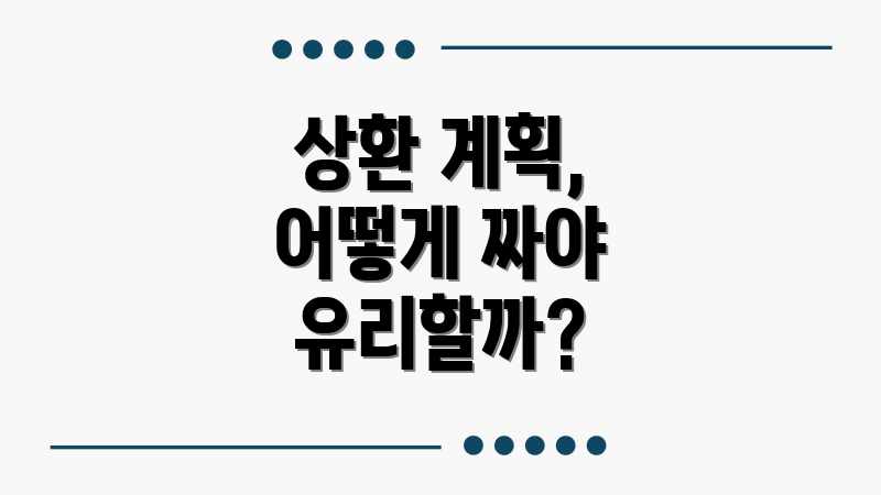 상환 계획, 어떻게 짜야 유리할까?