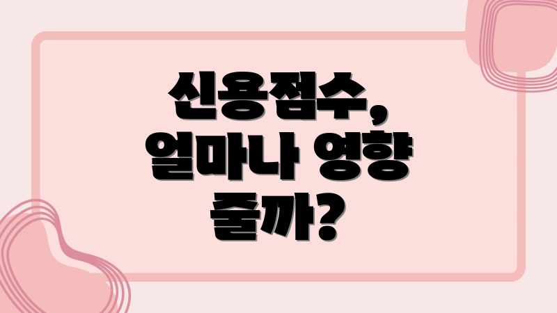 신용점수, 얼마나 영향 줄까?