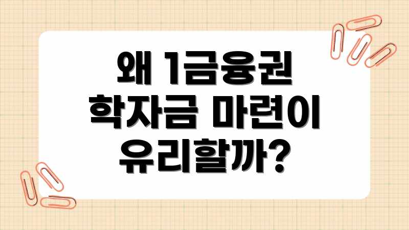 왜 1금융권 학자금 마련이 유리할까?