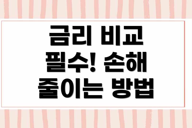 금리 비교 필수! 손해 줄이는 방법