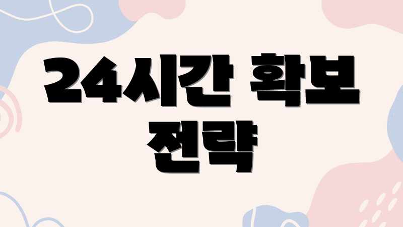 24시간 확보 전략