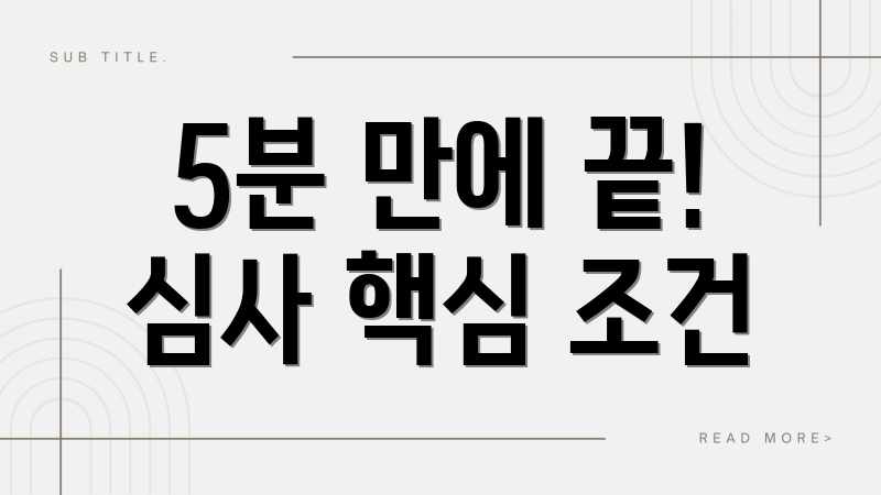 5분 만에 끝! 심사 핵심 조건