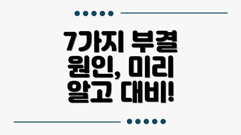 7가지 부결 원인, 미리 알고 대비!