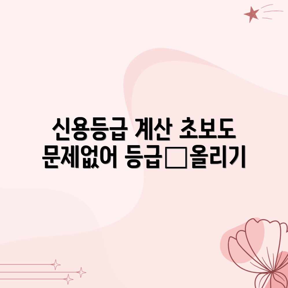 초보도 OK! 신용등급 계산 후 🚀 개선 전략