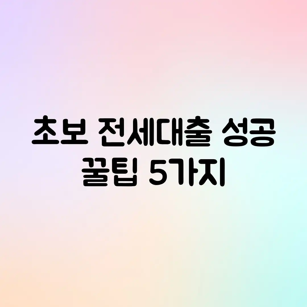 초보 전세대출 성공! 꿀팁 5가지 초보 전세대출 성공! 꿀팁 5가지