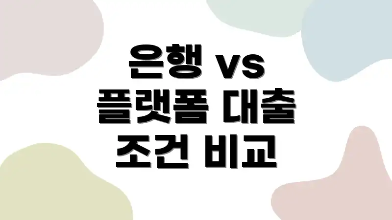 은행 vs 플랫폼 대출 조건 비교