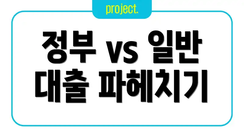 정부 vs 일반 대출 파헤치기