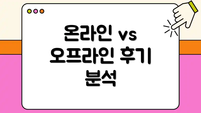 온라인 vs 오프라인 후기 분석