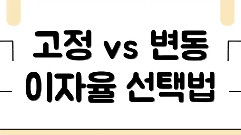 고정 vs 변동 이자율 선택법