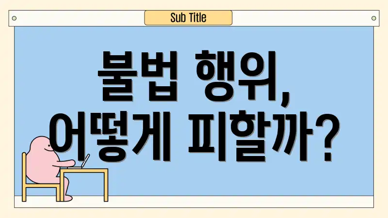 불법 행위, 어떻게 피할까?