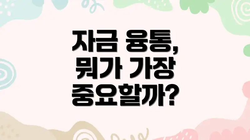 자금 융통, 뭐가 가장 중요할까?