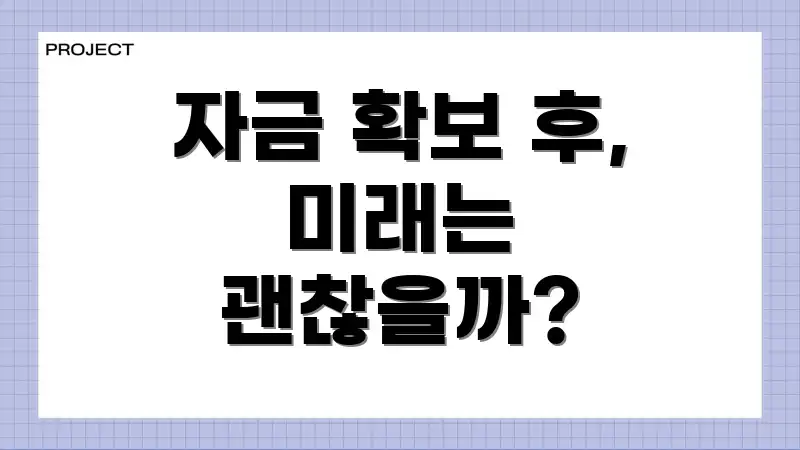 자금 확보 후, 미래는 괜찮을까?