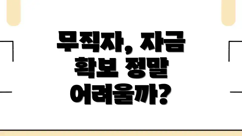 무직자, 자금 확보 정말 어려울까?