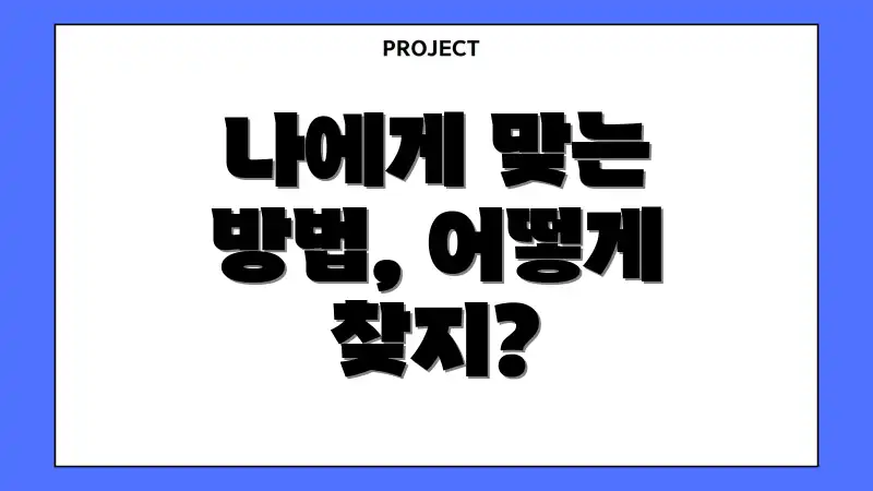 나에게 맞는 방법, 어떻게 찾지?
