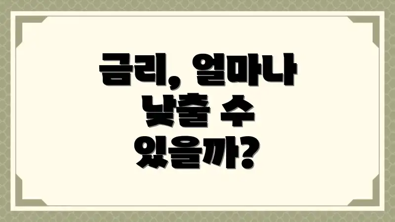 금리, 얼마나 낮출 수 있을까?