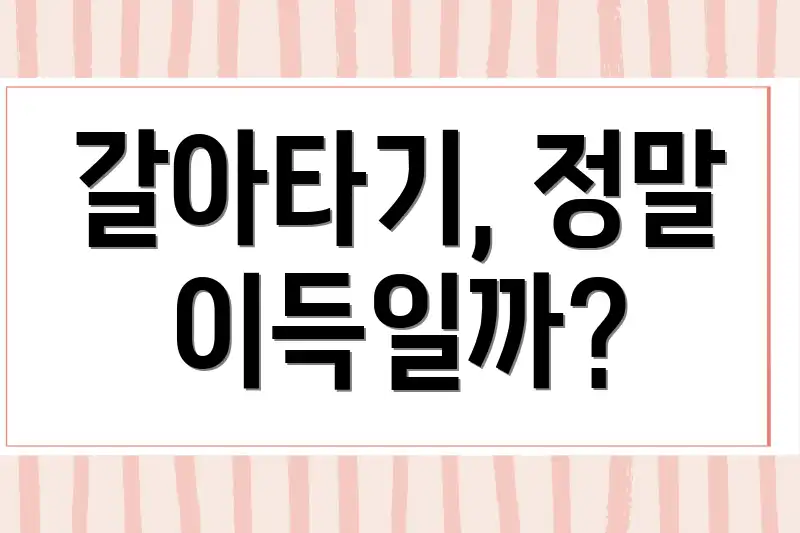 갈아타기, 정말 이득일까?