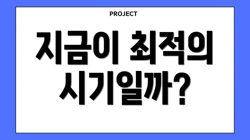 지금이 최적의 시기일까?
