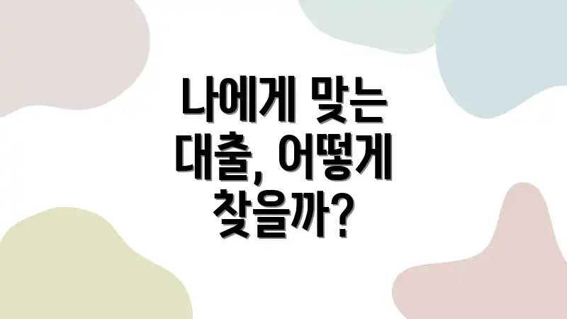 나에게 맞는 대출, 어떻게 찾을까?