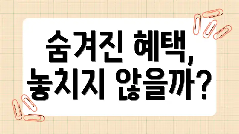 숨겨진 혜택, 놓치지 않을까?