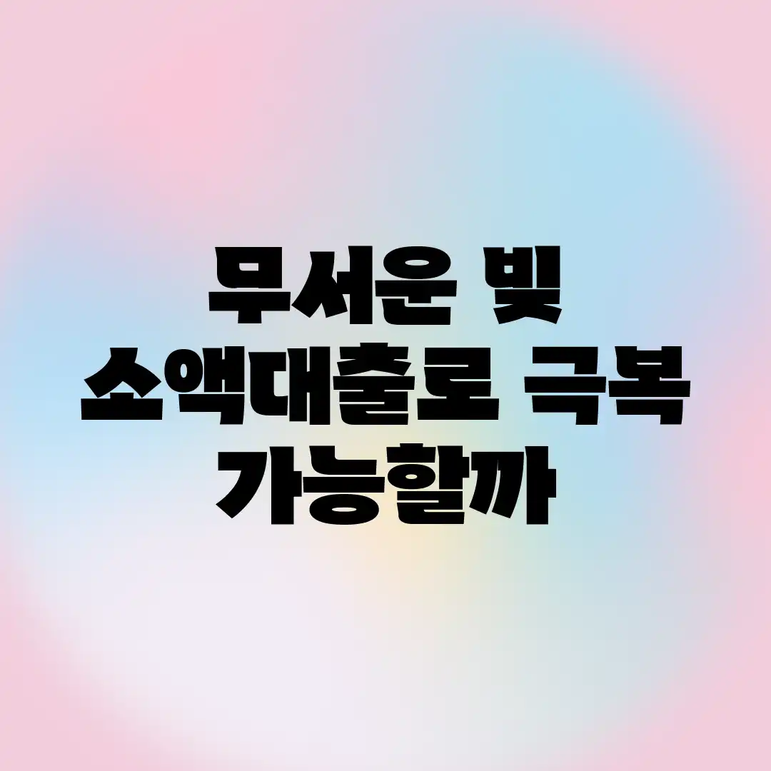 무서운 빚, 소액대출로 극복 가능할까?