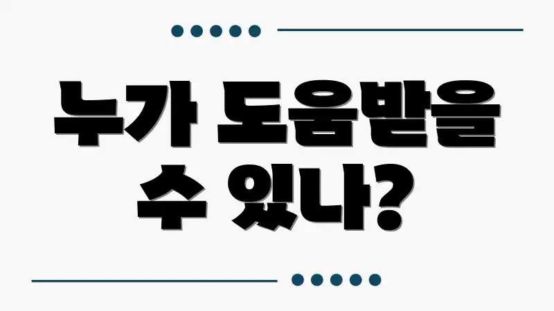 누가 도움받을 수 있나?