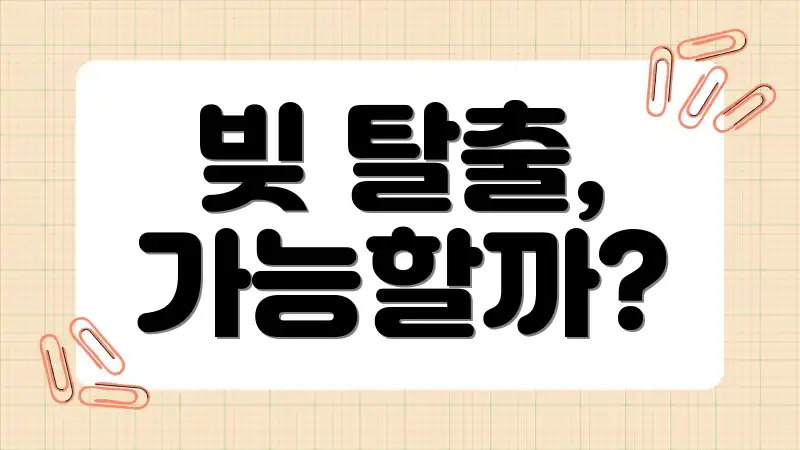 빚 탈출, 가능할까?