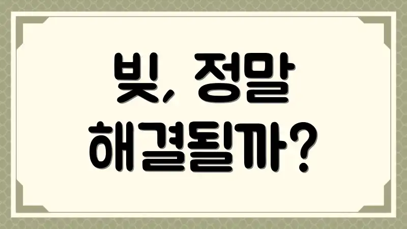 빚, 정말 해결될까?