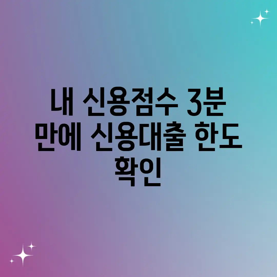 내 신용점수, 3분 만에 신용대출 한도 확인! 내 신용점수, 3분 만에 신용대출 한도 확인!