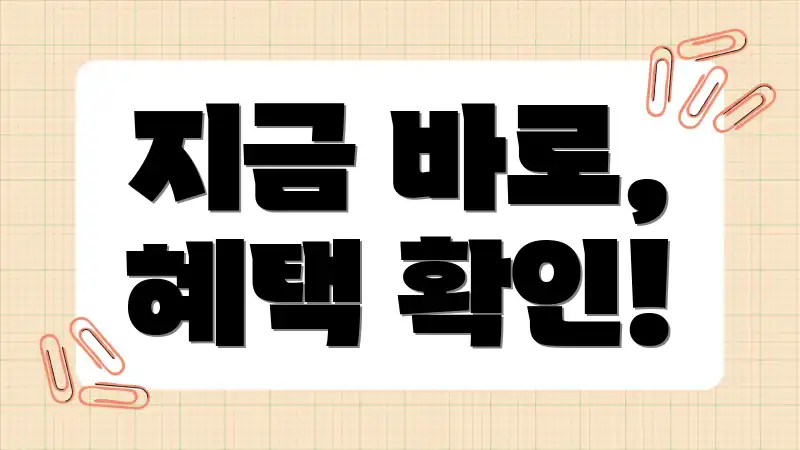 지금 바로, 혜택 확인!