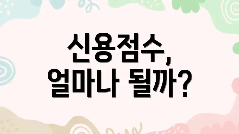 신용점수, 얼마나 될까?
