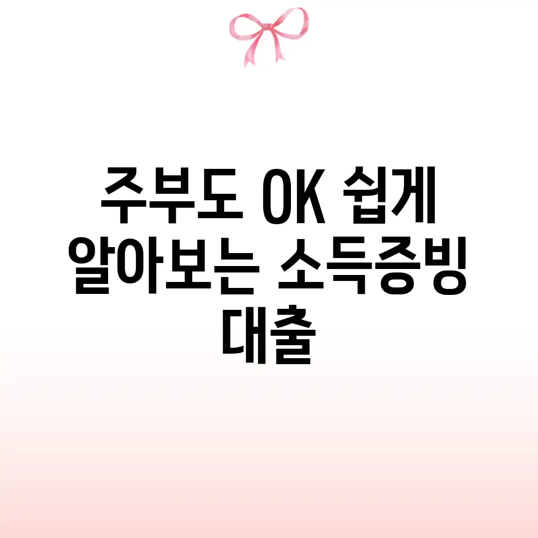 주부도 OK! 쉽게 알아보는 소득증빙 대출 주부도 OK! 쉽게 알아보는 소득증빙 대출