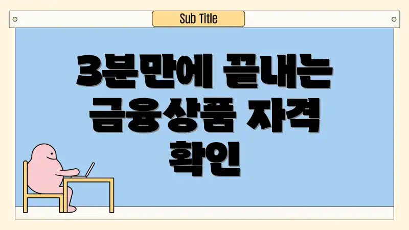 3분만에 끝내는 금융상품 자격 확인