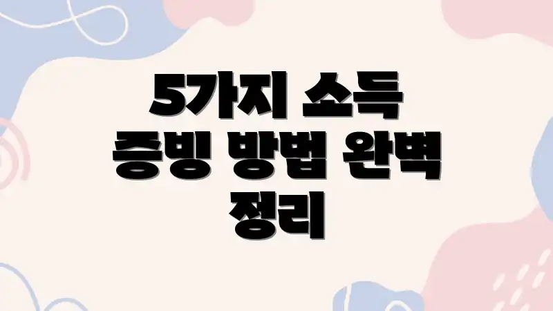 5가지 소득 증빙 방법 완벽 정리