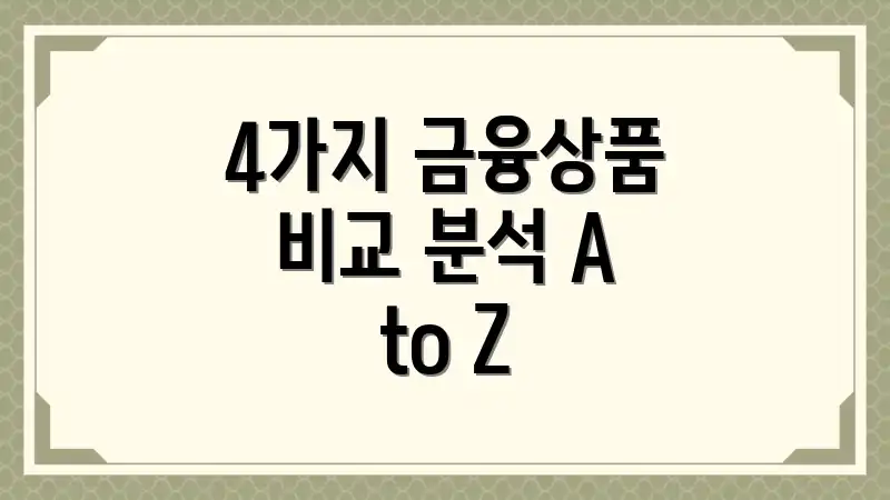 4가지 금융상품 비교 분석 A to Z