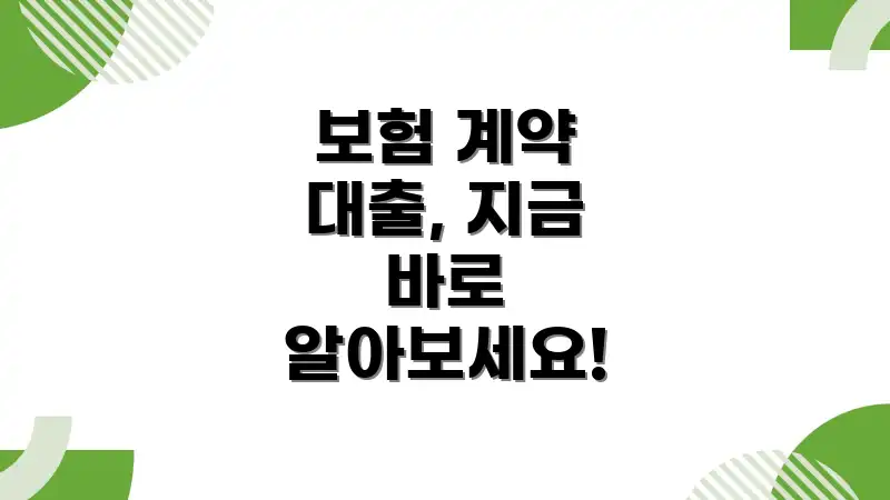 보험 계약 대출, 지금 바로 알아보세요!