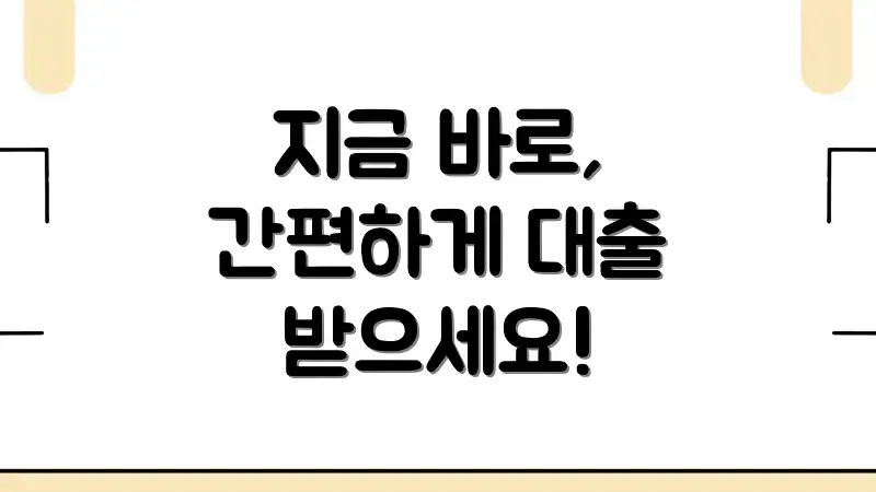 지금 바로, 간편하게 대출 받으세요!