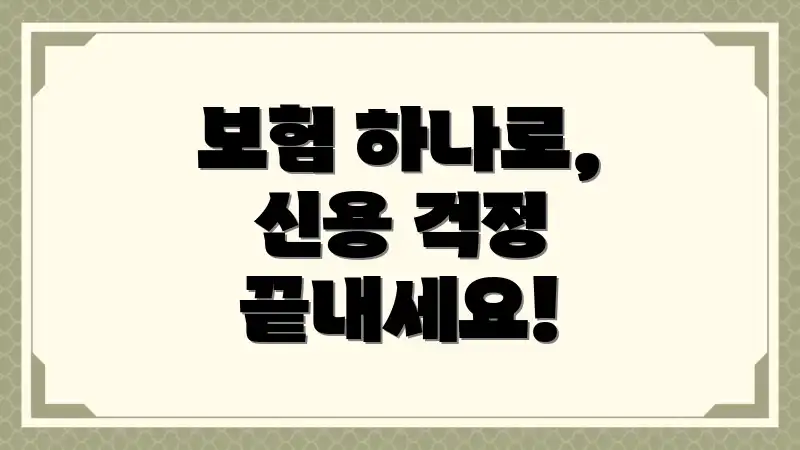 보험 하나로, 신용 걱정 끝내세요!