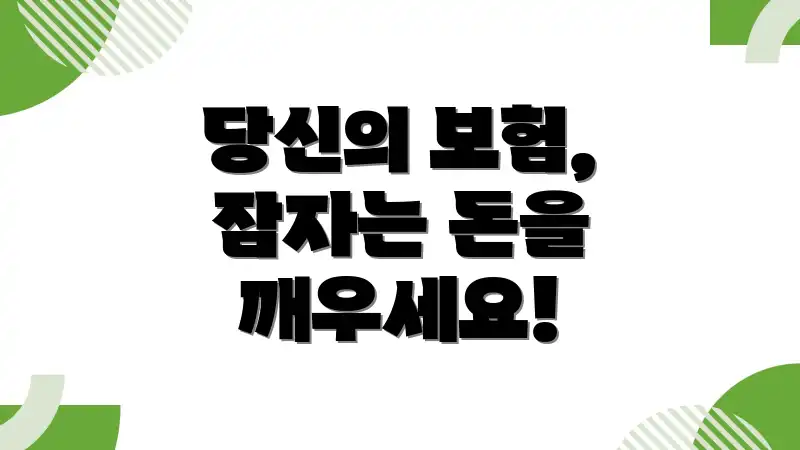 당신의 보험, 잠자는 돈을 깨우세요!
