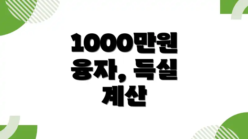 1000만원 융자, 득실 계산