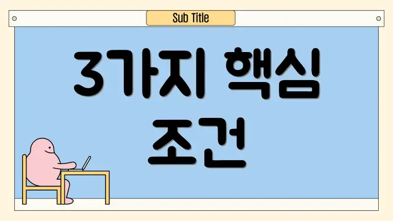3가지 핵심 조건
