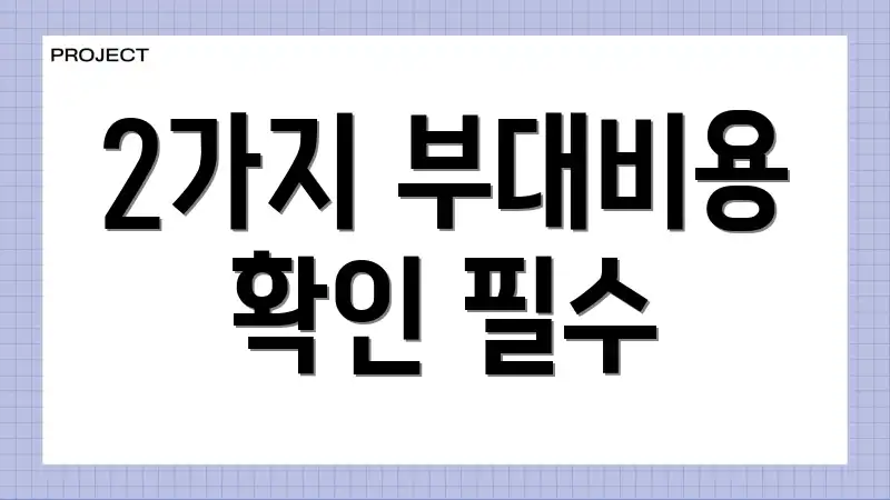 2가지 부대비용 확인 필수