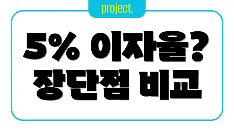 5% 이자율? 장단점 비교