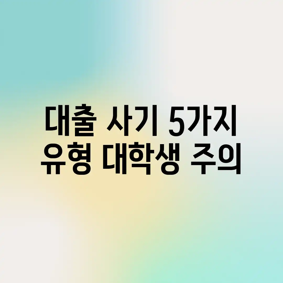 대출 사기 5가지 유형! 대학생 주의!
