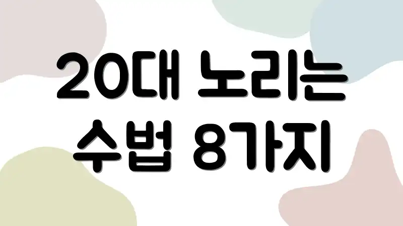 20대 노리는 수법 8가지