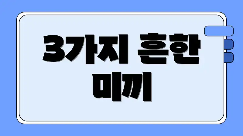 3가지 흔한 미끼