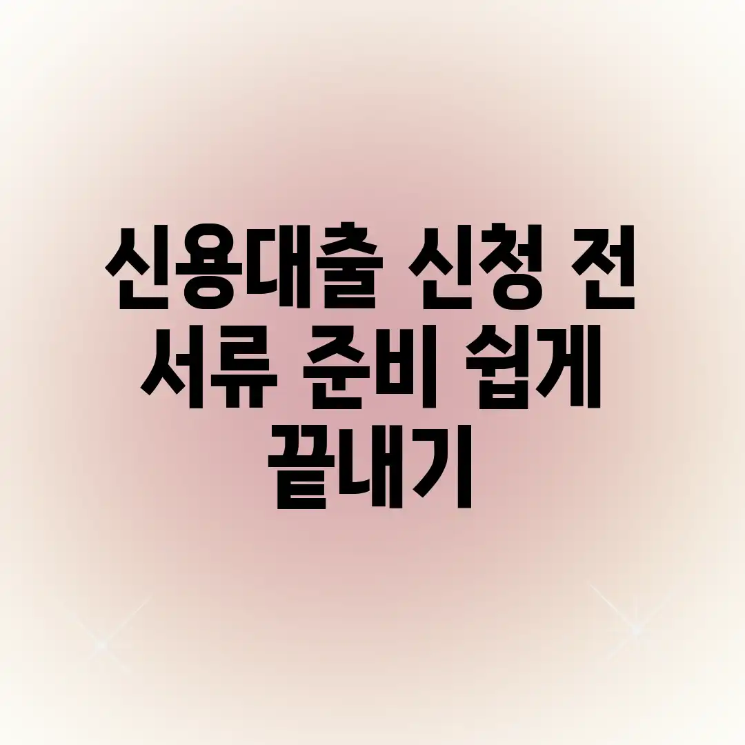 신용대출 신청 전, 서류 준비 쉽게 끝내기! 신용대출 신청 전, 서류 준비 쉽게 끝내기!