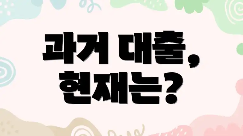 과거 대출, 현재는?