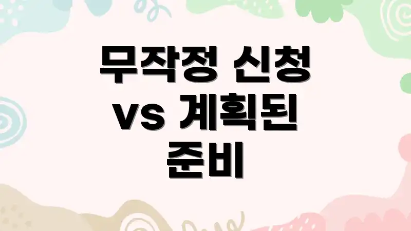 무작정 신청 vs 계획된 준비