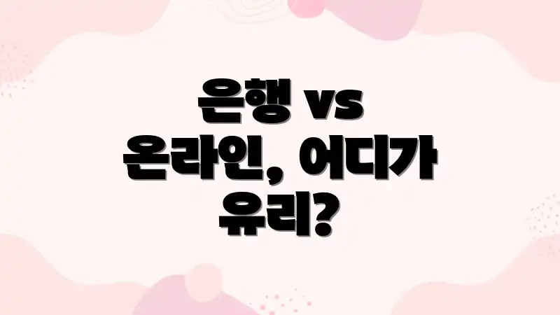 은행 vs 온라인, 어디가 유리?