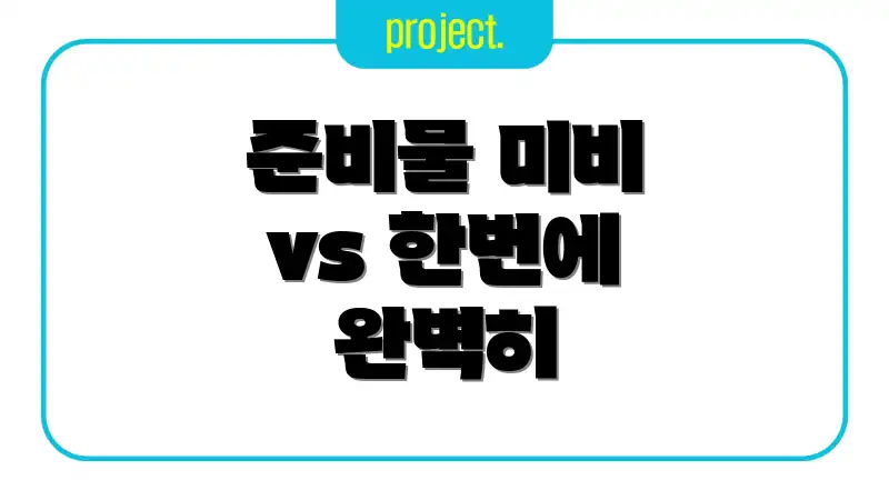준비물 미비 vs 한번에 완벽히